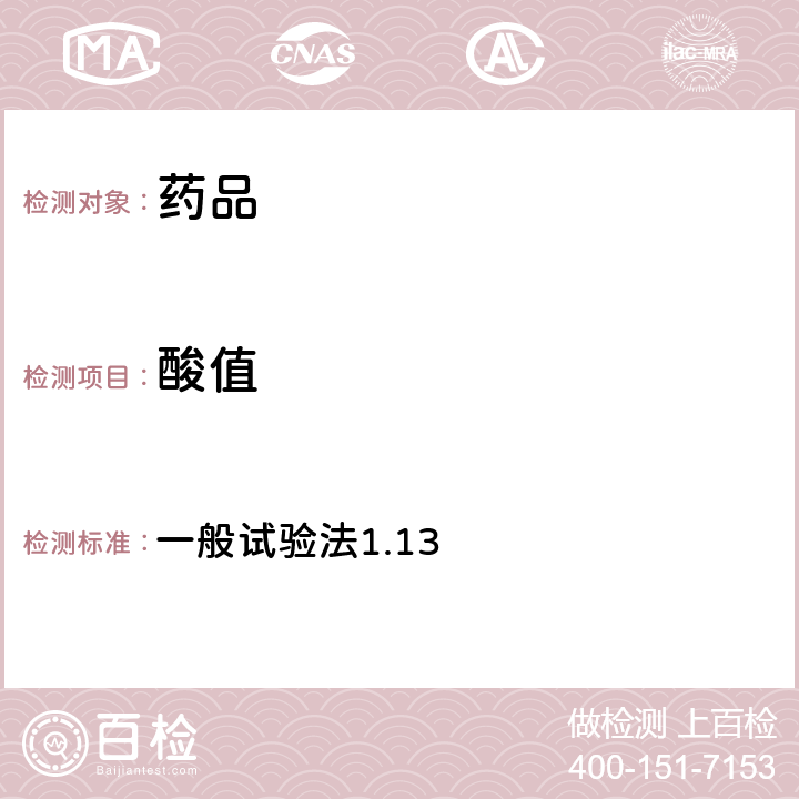 酸值 日本藥典第17版 一般試驗法1.13