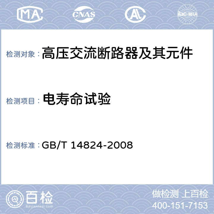 电寿命试验 高压交流发电机断路器 GB/T 14824-2008 6.110