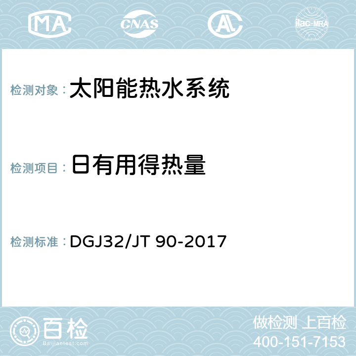 日有用得热量 DGJ32/JT 90-2017 建筑太阳能热水系统工程检测与评定规程  4.3.1