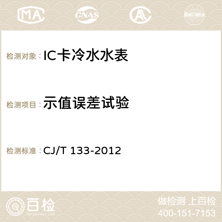 示值误差试验 IC卡冷水水表 CJ/T 133-2012 5.2