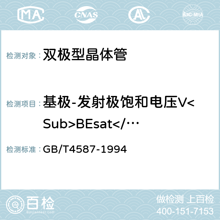 基极-发射极饱和电压V<Sub>BEsat</Sub> 《半导体分立器件和集成电路 第7部分：双极型晶体管》 GB/T4587-1994 第Ⅳ章第1节5