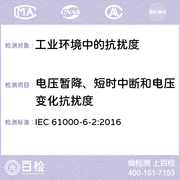 电压暂降、短时中断和电压变化抗扰度 电磁兼容 通用标准 工业环境中的抗扰度试验 IEC 61000-6-2:2016 9