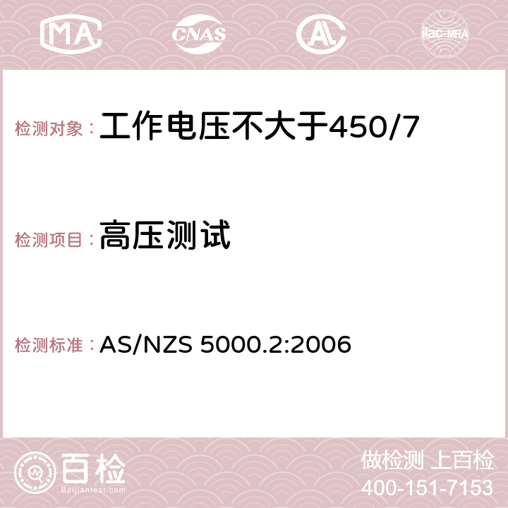 高压测试 电缆 - 聚合材料绝缘的 - 工作电压不大于450/750 kV AS/NZS 5000.2:2006 10.2(Table 3 #9)