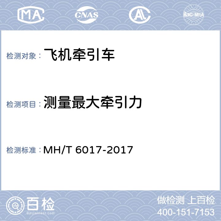 测量最大牵引力 飞机牵引车 MH/T 6017-2017