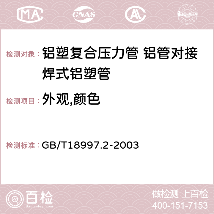 外观,颜色 铝塑复合压力管 第2部分:铝管对接焊式铝塑管 GB/T18997.2-2003 6.1/6.1.3