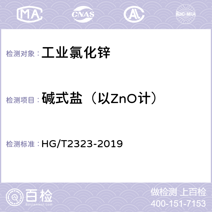 碱式盐（以ZnO计） 工业氯化锌 HG/T2323-2019 6.5