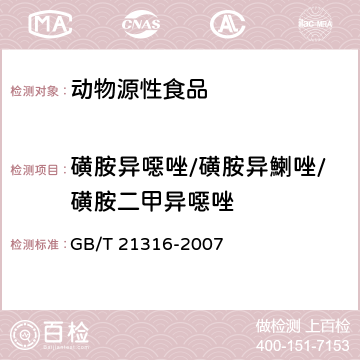 磺胺异噁唑/磺胺异鯻唑/磺胺二甲异噁唑 动物源性食品中磺胺类药物残留量的测定 液相色谱-质谱/质谱法 GB/T 21316-2007