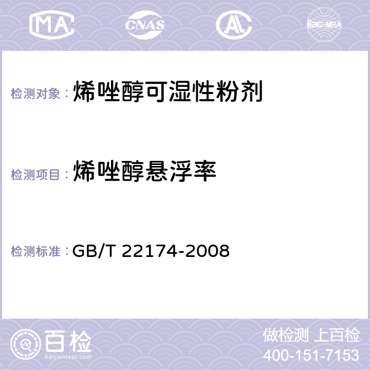 烯唑醇悬浮率 烯唑醇可湿性粉剂 GB/T 22174-2008 4.6