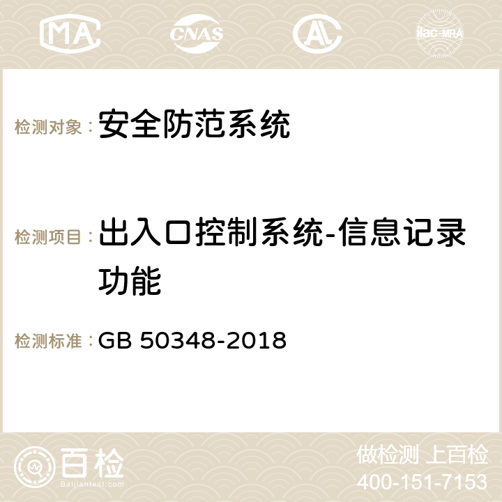 出入口控制系统-信息记录功能 安全防范工程技术标准 GB 50348-2018 9.4.4