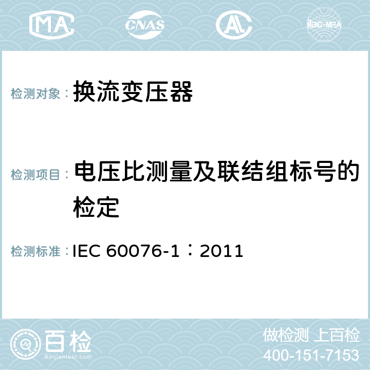 电压比测量及联结组标号的检定 IEC 60076-1-2011 电力变压器 第1部分:总则