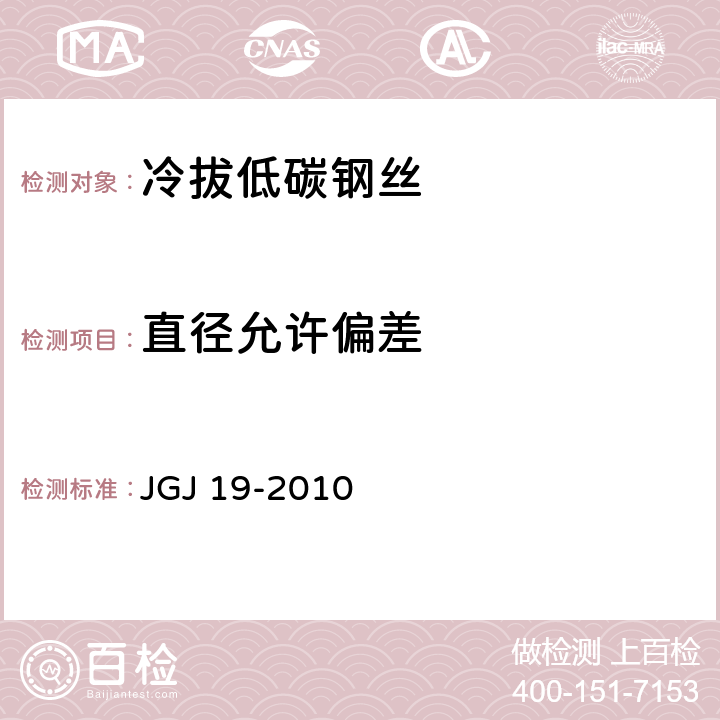 直径允许偏差 《冷拔低碳钢丝应用技术规程》 JGJ 19-2010 3.3.8