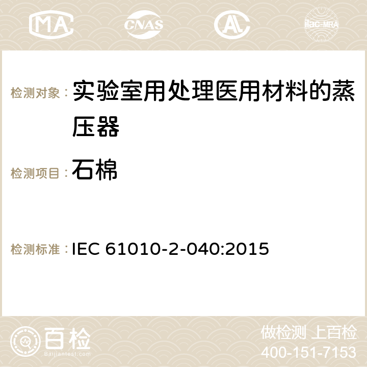 石棉 测量、控制和实验室用电气设备的安全要求 第2-040部分：用于处理医用材料的灭菌器和清洗消毒器的特殊要求 IEC 61010-2-040:2015 14.105