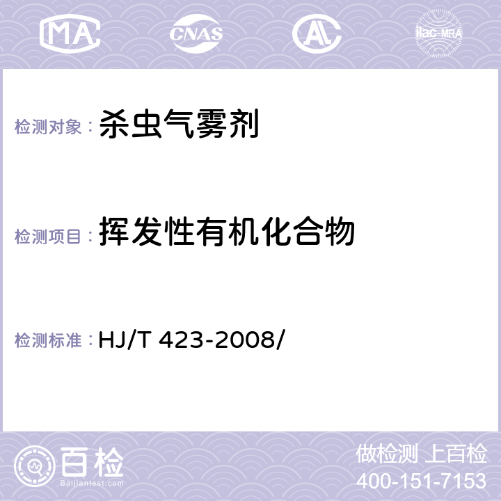 挥发性有机化合物 环境标志产品技术要求 杀虫气雾剂 HJ/T 423-2008/附录B
