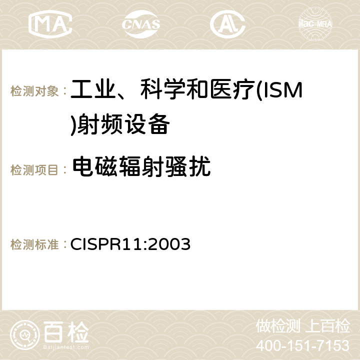电磁辐射骚扰 工业、科学和医疗(ISM)射频设备电磁骚扰特性 限值和测量方法 CISPR11:2003 6.2.2