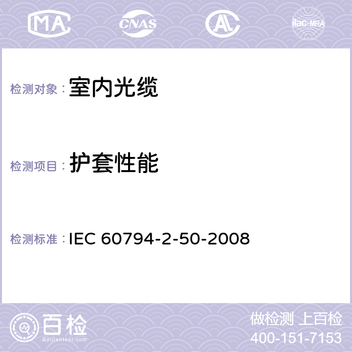 护套性能 IEC/PAS 60794-2-50-2004 光缆 第2-50部分:室内光缆 终端光缆组件用单芯和双芯光缆的族规范