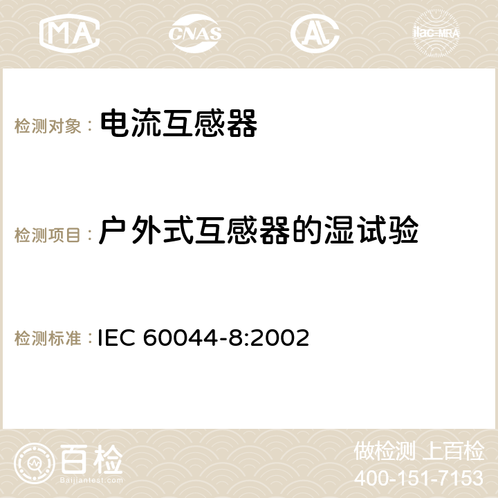 户外式互感器的湿试验 IEC 60044-8-2002 互感器 第8部分:电子式电流互感器
