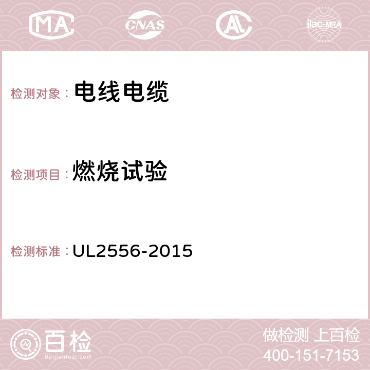 燃烧试验 电线电缆试验方法 UL2556-2015 9