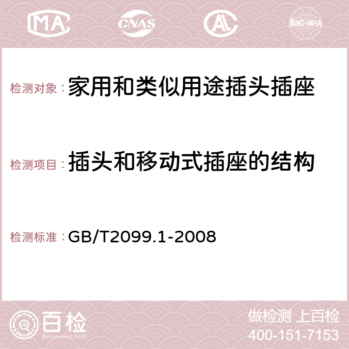 插头和移动式插座的结构 家用和类似用途插头插座 第1部分:通用要求 GB/T2099.1-2008 14