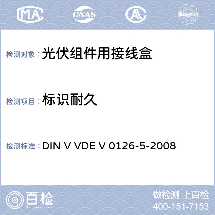 标识耐久 《光伏组件用接线盒》 DIN V VDE V 0126-5-2008 条款 5.3.2