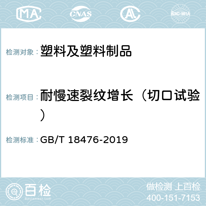 耐慢速裂纹增长（切口试验） 液体输送用聚烯烃管材耐裂纹扩展的测定 切口管材裂纹慢速增长的试验方法（切口试验） GB/T 18476-2019