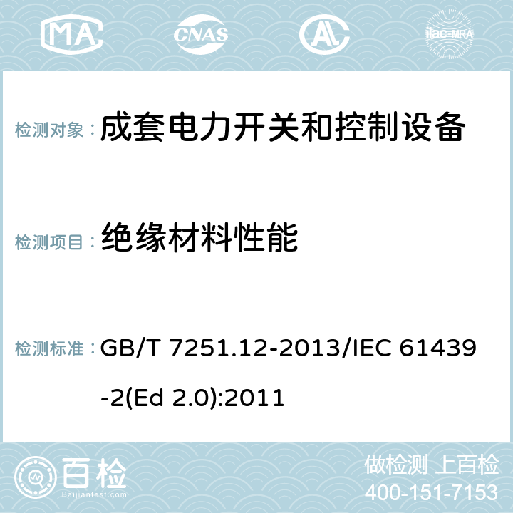 绝缘材料性能 低压成套开关设备和控制设备 第2部分：成套电力开关和控制设备 GB/T 7251.12-2013/IEC 61439-2(Ed 2.0):2011 /10.2.3/10.2.3