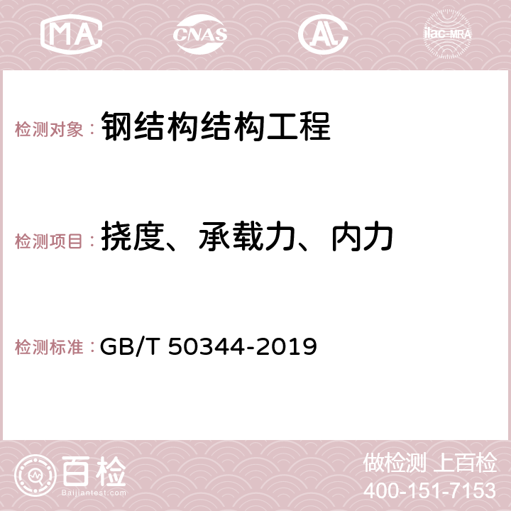 挠度、承载力、内力 建筑结构检测技术标准 GB/T 50344-2019