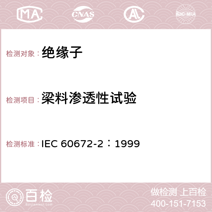梁料渗透性试验 陶瓷和玻璃绝缘材料第2 部分：试验方法 IEC 60672-2：1999 4