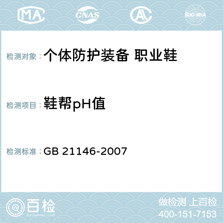 鞋帮pH值 个体防护装备 职业鞋 GB 21146-2007 5.4.7