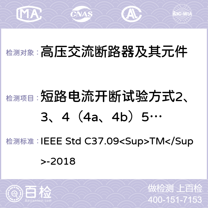 短路电流开断试验方式2、3、4（4a、4b）5、6、7、8、9 以对称电流为基础的交流高压断路器的试验程序的IEEE标准 IEEE Std C37.09<Sup>TM</Sup>-2018 4.8