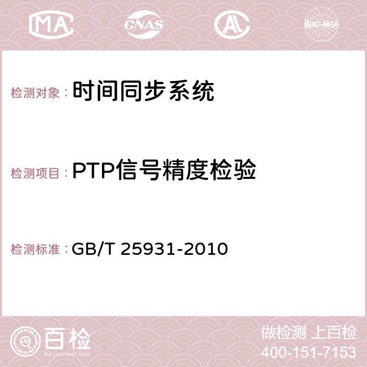 PTP信号精度检验 GB/T 25931-2010 网络测量和控制系统的精确时钟同步协议