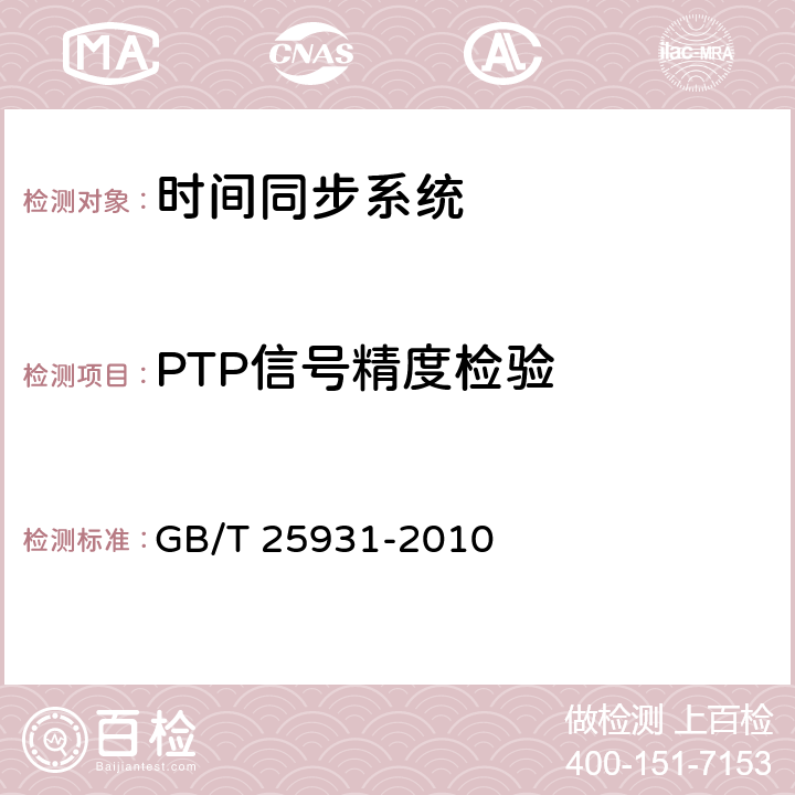 PTP信号精度检验 网络测量和控制系统的精确时钟同步协议 GB/T 25931-2010 7.6.2.5