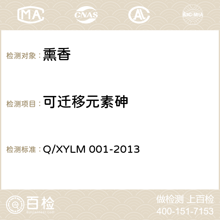 可迁移元素砷 LM 001-2013 熏香 Q/XY