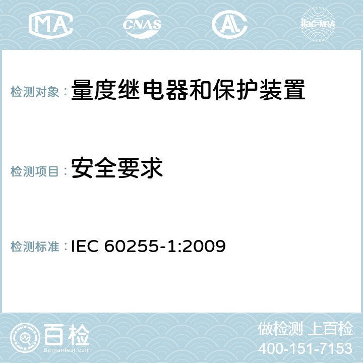 安全要求 量度继电器和保护装置 第1部分：通用要求 IEC 60255-1:2009 6.4