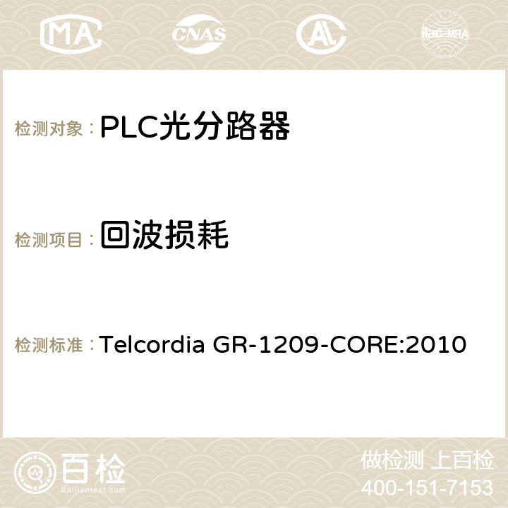 回波损耗 光无源器件总规范 Telcordia GR-1209-CORE:2010 4.6