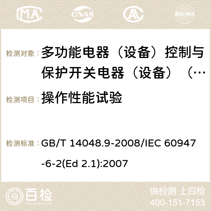 操作性能试验 低压开关设备和控制设备 第6-2部分：多功能电器（设备）控制与保护开关电器（设备）(CPS) GB/T 14048.9-2008/IEC 60947-6-2(Ed 2.1):2007 /9.4.3.1 /9.4.3.1