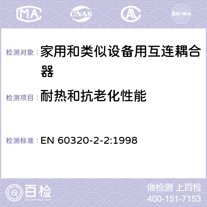 耐热和抗老化性能 家用和类似用途器具耦合器 第2部分 家用和类似设备用互连耦合器 EN 60320-2-2:1998 24