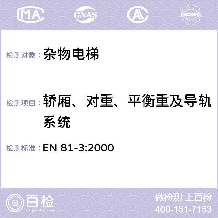 轿厢、对重、平衡重及导轨系统 电梯制造与安装安全规范 第3部分：动力和液压杂物电梯 EN 81-3:2000