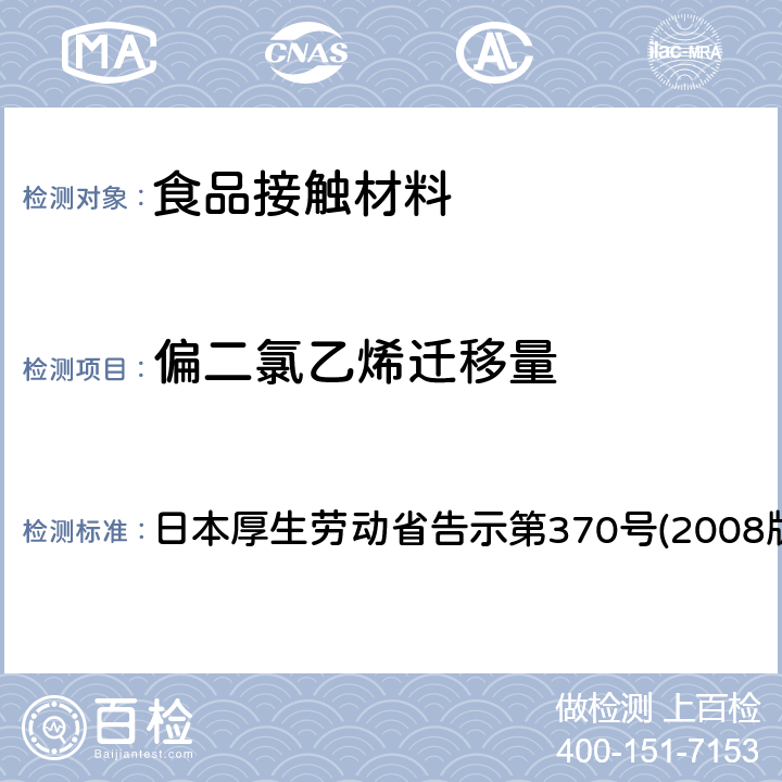 偏二氯乙烯迁移量 食品、器具、容器和包装、玩具、清洁剂的标准和检测方法 日本厚生劳动省告示第370号(2008版) II B-8