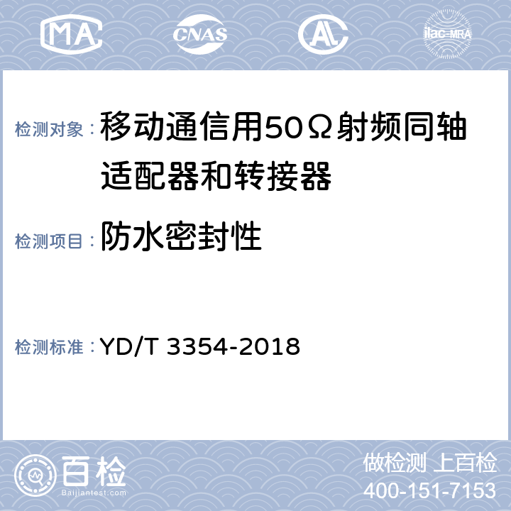 防水密封性 移动通信用50Ω射频同轴适配器和转接器 YD/T 3354-2018 5.7.1