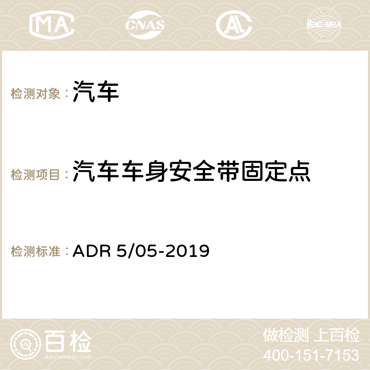 汽车车身安全带固定点 ADR 5/05 安全带固定点 -2019