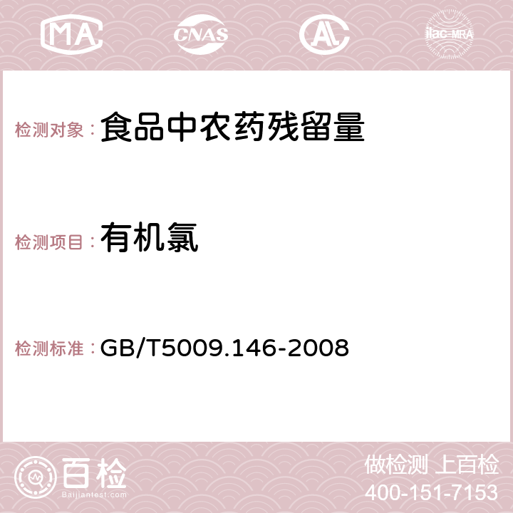 有机氯 食品中有机氯和拟除虫菊酯类农药多种残留的测定 GB/T5009.146-2008