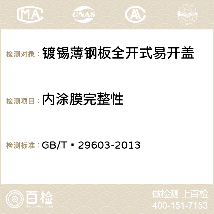 内涂膜完整性 镀锡或镀铬薄钢板全开式易开盖 GB/T 29603-2013 6.4.4