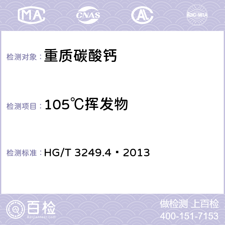 105℃挥发物 橡胶工业用重质碳酸钙 HG/T 3249.4–2013