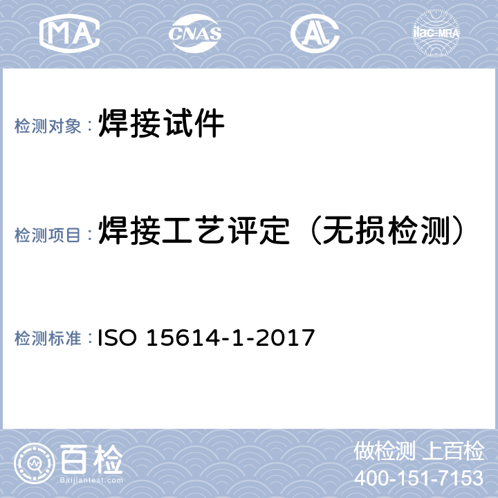 焊接工艺评定（无损检测） 金属材料焊接工艺的规范和质量控制 焊接工艺试验 第1部分 钢的电弧焊接、镍和镍合金的气焊 ISO 15614-1-2017