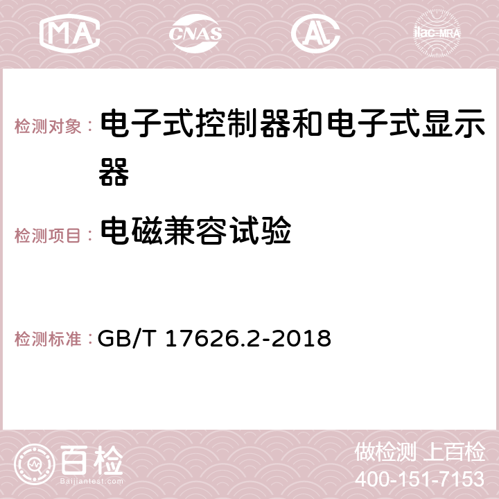 电磁兼容试验 电磁兼容 试验和测量技术 静电放电抗扰度试验 GB/T 17626.2-2018