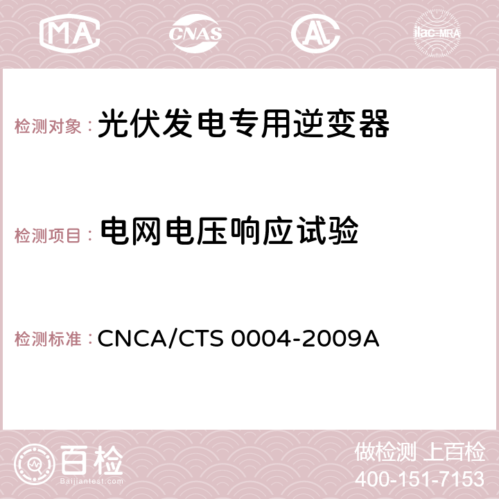 电网电压响应试验 《400V以下低压并网光伏发电专用逆变器技术要求和试验方法》 CNCA/CTS 0004-2009A 6.3.5