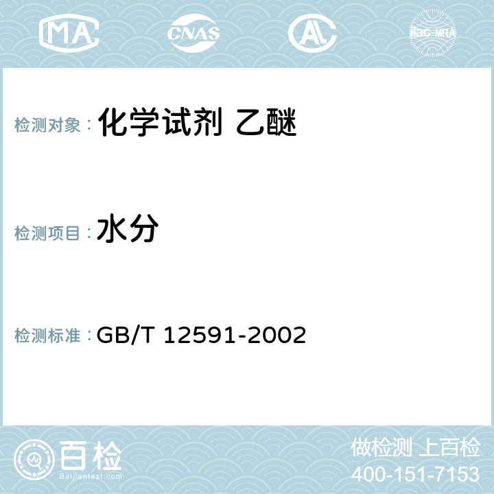 水分 GB/T 12591-2002 化学试剂 乙醚