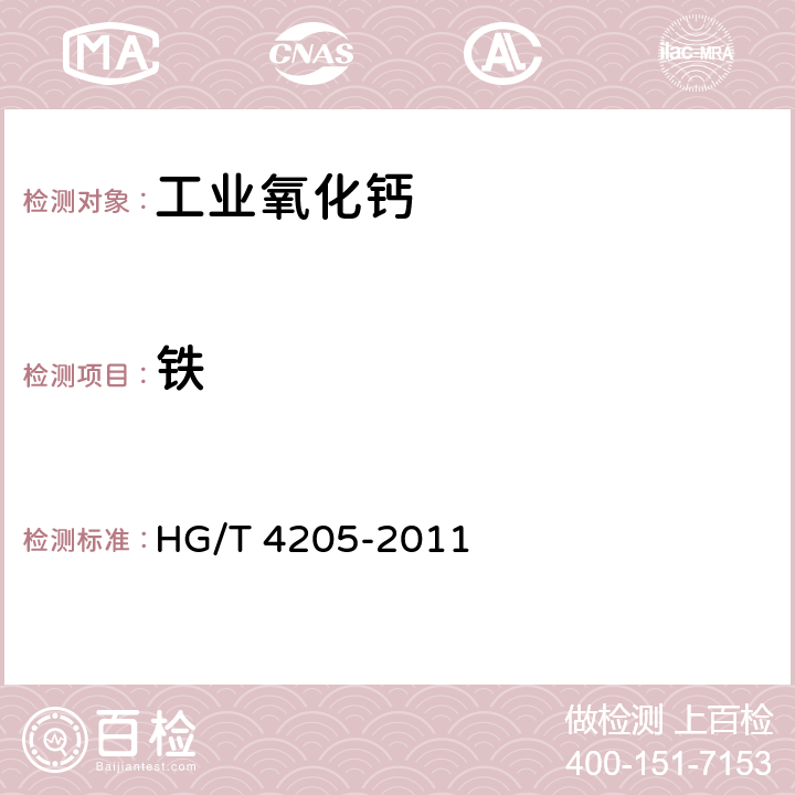 铁 工业氧化钙 HG/T 4205-2011 7.8