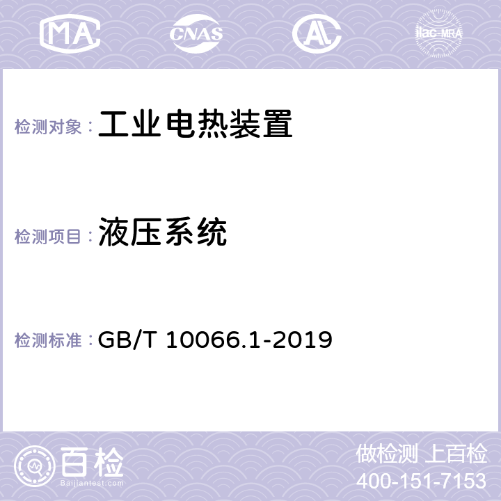 液压系统 电热和电磁处理装置的试验方法 第1部分：通用部分 GB/T 10066.1-2019 9.8