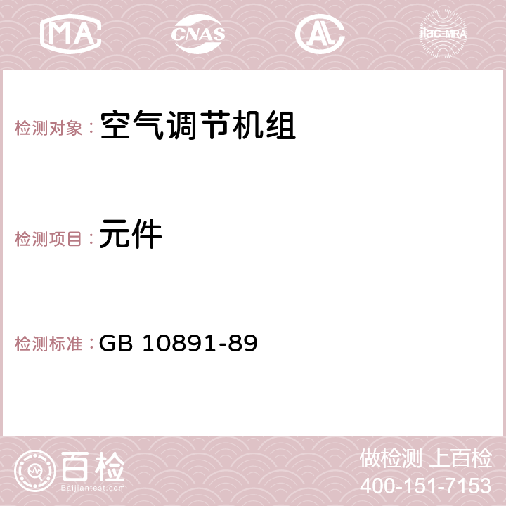 元件 空气处理机组 安全要求 GB 10891-89 13